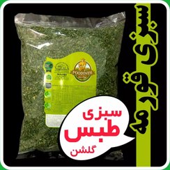 تصویر سبزی خشک قورمه سبزی پودینه طبس 220گرمی 