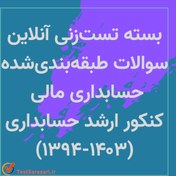 تصویر بسته آنلاین سوالات طبقه بندی شده حسابداری مالی کنکور ارشد حسابداری (1394-1403) 