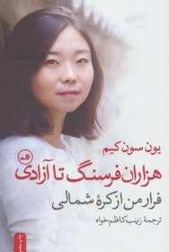 خرید و قیمت کتاب هزاران فرسنگ تا آزادی ا A Thousand Miles to Freedom | ترب