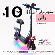 تصویر اسکوتر برقی صندلی دار رالی R10-Pro 