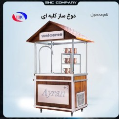 تصویر دوغ ساز کلبه ای 