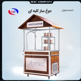 تصویر دوغ ساز کلبه ای 