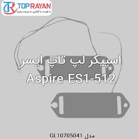 تصویر اسپیکر لپ تاپ ایسر Aspire ES1-512 Acer Speaker Laptop Acer Aspire ES1-512