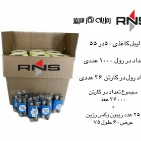 تصویر لیبل کاغذی 55×50 میلیمتر (پکیج پستی لیبل+ریبون) 