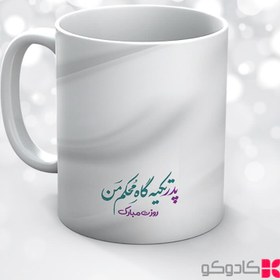 تصویر ماگ روز پدر کد 15005 