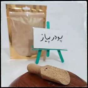 تصویر پودر پیاز 100 گرمی 