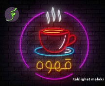 تصویر تابلو نئون فلکسی (قسطی)طرح فنجان قهوه در ابعاد و رنگهای متنوع + آداپتور کد (N023) - 60*60 