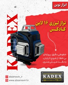 تصویر تراز لیزری ۱۶ لاین کادکس 