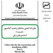 تصویر مقررات ایمنی ساختار ونصب آسانسور - قسمت اول- آسانسور برقی سازمان ملی استاندارد ۲۳۶صفحه ۲مگابایت -فایل PDF