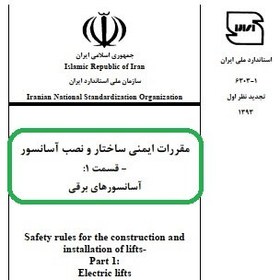 تصویر مقررات ایمنی ساختار ونصب آسانسور - قسمت اول- آسانسور برقی سازمان ملی استاندارد ۲۳۶صفحه ۲مگابایت -فایل PDF