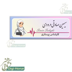 تصویر اتیکت با نشان و طرح زیبا پزشکی پرستاری 