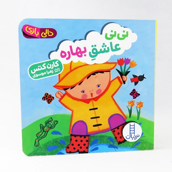 خرید و قیمت کتاب نینی عاشق بهاره (مجموعه دالی بازی) | ترب