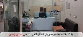 تصویر بانک اطلاعات شماره موبایل کافی نت های استان زنجان 