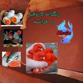 تصویر پودر رنگدانه قرمز کاروفیل رد فرانسه 2 گرمی کانتازانتین قناری و پرنده و تخم مرغ و قزل الا سالمون و ماهی زینتی ومیگو 