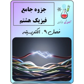 تصویر جزوه جامع فیزیک هشتم فصل ۹ ( الکتریسیته ) 