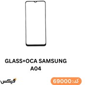 تصویر گلس فنی (GLASS+OCA) سامسونگ A04 