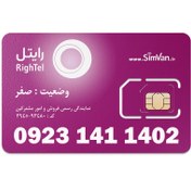 تصویر سیم کارت رایتل اعتباری رند تاریخ تولدی 09231411402 09231411402