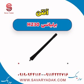 تصویر آنتن برلیانس H230 