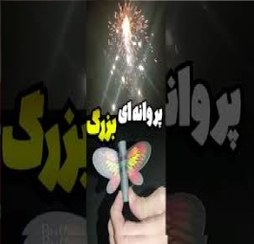 تصویر ترقه پروانه آتشین (تکی) 