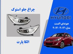 تصویر چراغ اکسنت 2015 بالا نقره ای | چراغ جلو هیوندای اکسنت 2015 