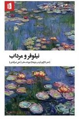 تصویر کتاب «نیلوفر و مرداب» / نویسنده: تیچ نات هان 