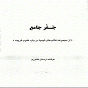 تصویر جفر جامع ارسلانی (آموزش علم جفر) 