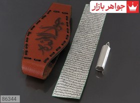 تصویر حرز امام جواد علیه السلام با لول نقره و پوست آهو و رعایت آداب همراه با بازوبند چرمی 