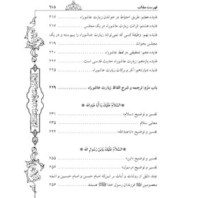 تصویر شفاء الصدور فی شرح زیاره العاشور (کامل ترین و جامع ترین شرح فارسی بر زیارت عاشورا) 