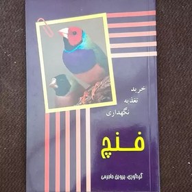 تصویر کتاب پرورش فنچ همراه با تصاویر رنگی شامل(خرید،تغذیه ونگهداری) 