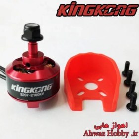 تصویر موتور براشلس KingKong RS2207-2100KV دارای پایه محافظ موتور مخصوص کوادکوپتر FPV Racing Drone - King Kong RS2207-2100kv - فروشگاه رباتیک اهواز هابی | خرید کوادکوپتر، ساخت مولتی روتور 
