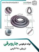 تصویر لوله خرطومی سه بعدی جاروبرقی 