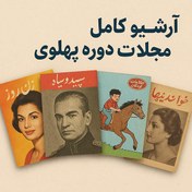 تصویر آرشیو مجلات دوره پهلوی 