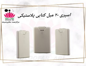 تصویر اسپری ۲۰ میل کتابی پلاستیکی 