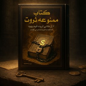 تصویر کتاب ممنوعه ثروت 