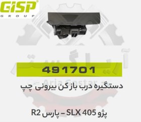 تصویر دستگیره درب بازکن بیرونی چپ 405 - پارس جی ای اس پی GISP 