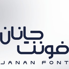 تصویر فونت فارسی جانان Janan Font 