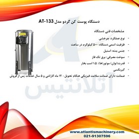تصویر دستگاه پوست کن گردو مدل AT-133 