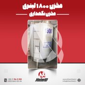 تصویر خرید مخزن استیل 1800 لیتری صنعتی | قیمت روز + ساخت + مخزن آب و دیگ تقطیر و تانک نگهداری 1800L Stainless Steel Tank | Price & Custom Fabrication | Water Storage & Distillation Tank