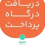 تصویر دریافت درگاه پرداخت 