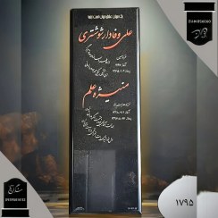 تصویر سنگ قبر گرانیت سیمین اصفهان درجه2 . شماره 1795 