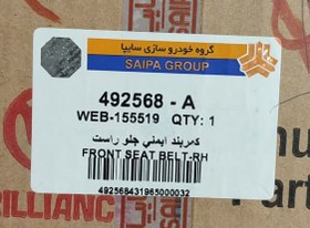 تصویر کمربند ایمنی جلو راست برلیانس 220-230 