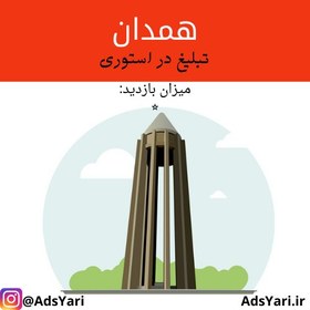 تصویر تبلیغات اینستاگرام استان همدان 🗺 ( استوری ) میزان بازدید: ⭐️ 