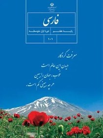 تصویر نمونه سوال امتحانی ترم اول دی 1399 درس فارسی پایه هفتم همراه با پاسخنامه تشریحی 