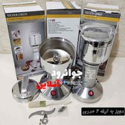 تصویر آسیاب صنعتی سیلور کرست 250 گرمی اصل Silver crest industrial mill 250 grams original