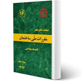 تصویر مقررات ملی ساختمان ایران: مبحث شانزدهم: تاسیسات بهداشتی مقررات ملی ساختمان ایران: مبحث شانزدهم: تاسیسات بهداشتی