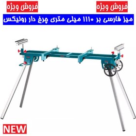 تصویر میز فارسی بر چرخ دار رونیکس مدل 5810 12-inch 305 mm Persian sliding saw, Arva model 5433