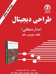 تصویر کتاب طراحی دیجیتال (مدار منطقی) کتاب درسی دانشگاهی- تالیف: دکتر موریس مانو