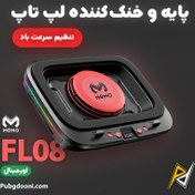 تصویر پایه خنک کننده لپ تاپ ممو مدل FL08 Memo laptop cooling base model FL08