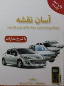 تصویر نقشه پین اوت سیم کشی خودروهای ایرانی(آسان نقشه)100نوع خودرو 