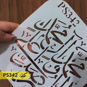 تصویر شابلون صلوات کد PS342 